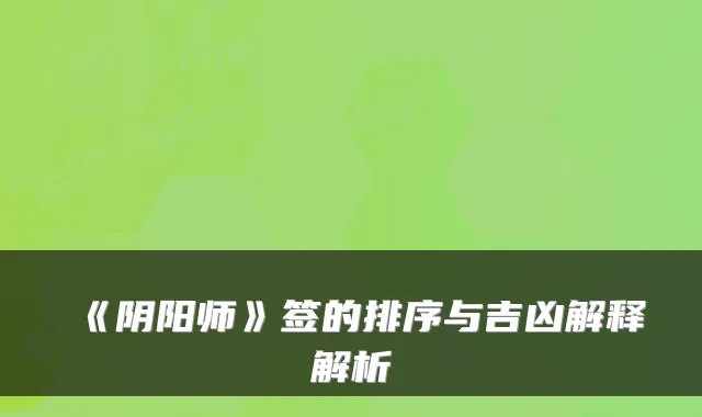《阴阳师》签的排序与吉凶解释解析