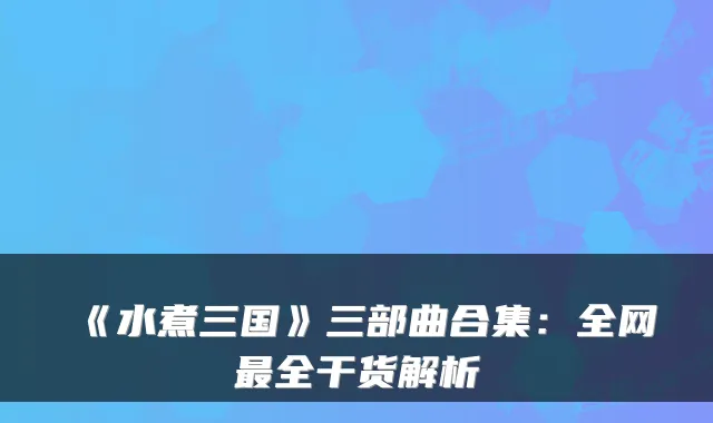 《水煮三国》三部曲合集：全网全干货解析