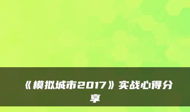 《模拟城市2017》实战心得分享