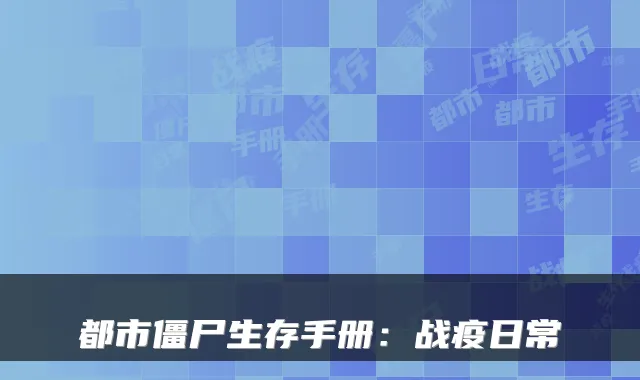 都市僵尸生存手册：战疫日常