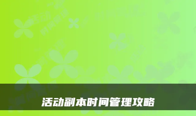 活动副本时间管理攻略