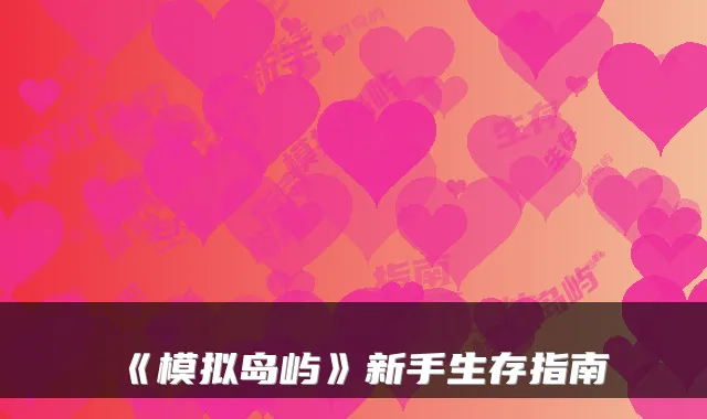 《模拟岛屿》新手生存指南