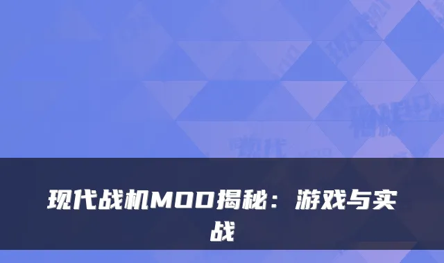 现代战机MOD揭秘：游戏与实战