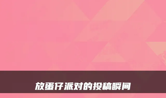 放蛋仔派对的投稿瞬间