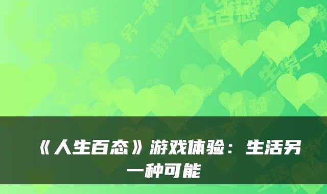 《人生百态》游戏体验：生活另一种可能