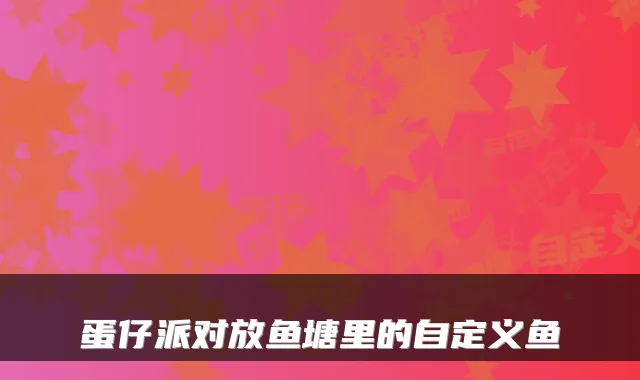 蛋仔派对放鱼塘里的自定义鱼