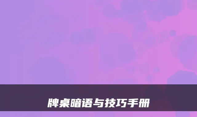 牌桌暗语与技巧手册