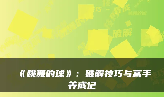 《跳舞的球》：破解技巧与高手养成记