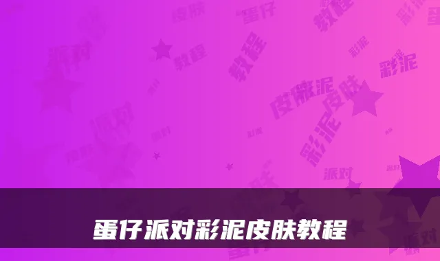 蛋仔派对彩泥皮肤教程
