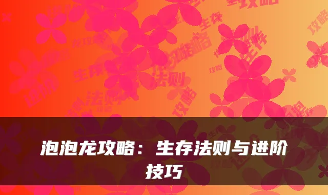 泡泡龙攻略：生存法则与进阶技巧