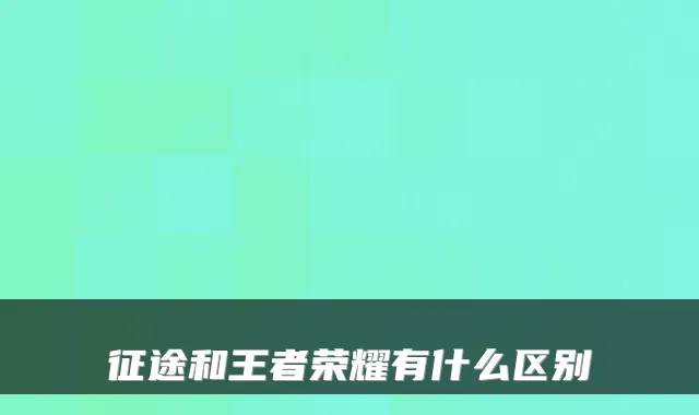 征途和王者荣耀有什么区别