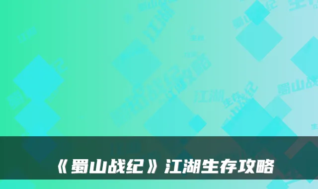 《蜀山战纪》江湖生存攻略