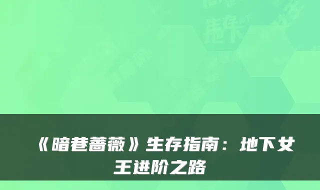 《暗巷蔷薇》生存指南：地下女王进阶之路