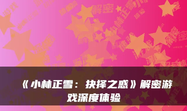 《小林正雪：抉择之惑》解密游戏深度体验