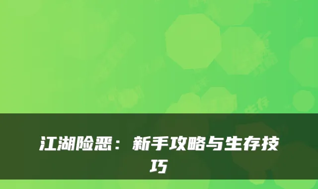 江湖险恶：新手攻略与生存技巧