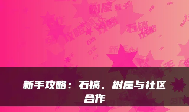 新手攻略：石镐、树屋与社区合作