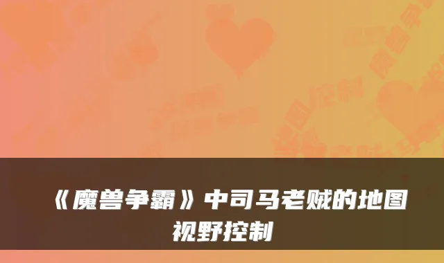 《魔兽争霸》中司马老贼的地图视野控制