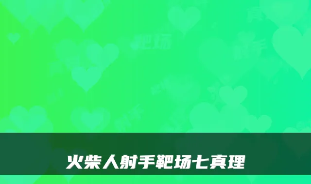 火柴人射手靶场七真理