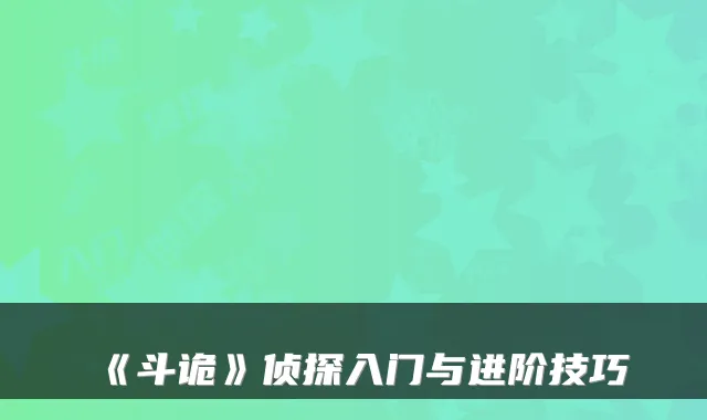 《斗诡》侦探入门与进阶技巧