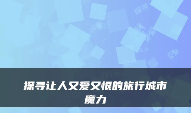 探寻让人又爱又恨的旅行城市魔力
