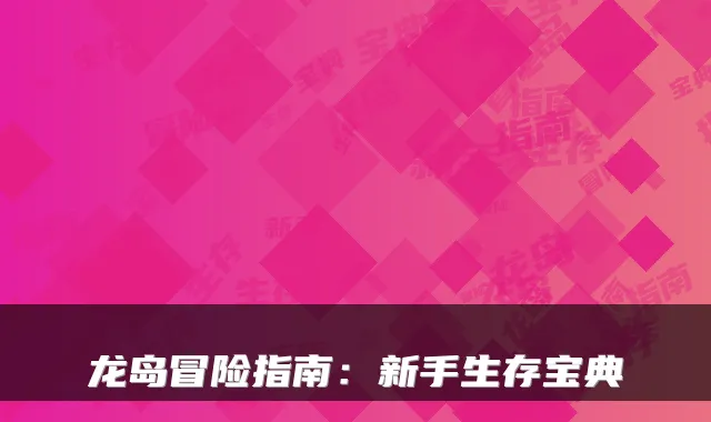 龙岛冒险指南：新手生存宝典