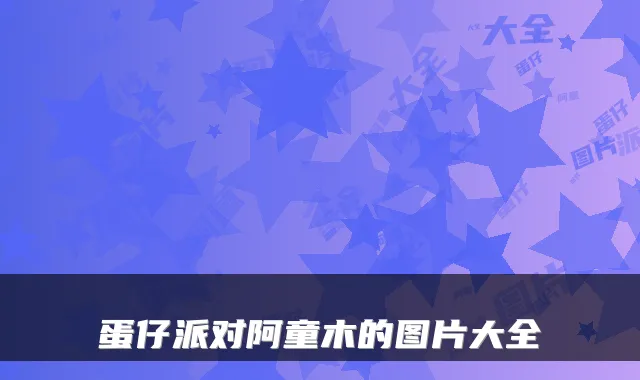 蛋仔派对阿童木的图片大全