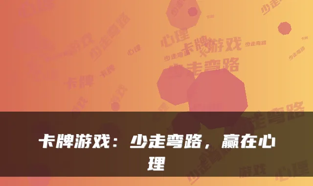 卡牌游戏：少走弯路，赢在心理