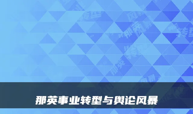 那英事业转型与舆论风暴