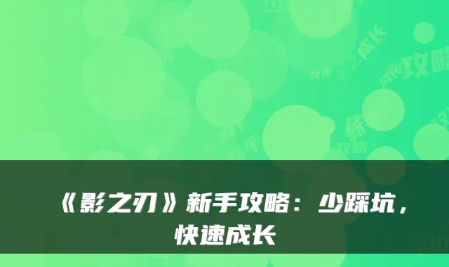 《影之刃》新手攻略：少踩坑，快速成长