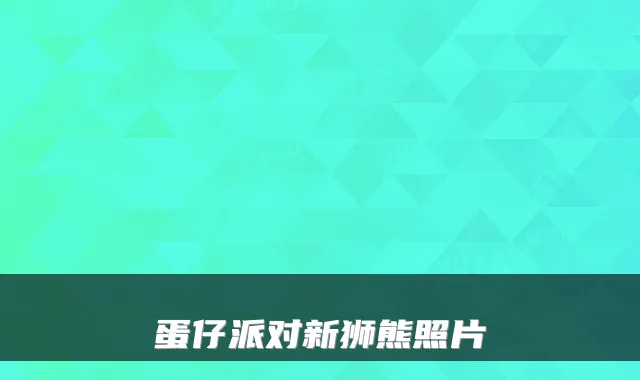 蛋仔派对新狮熊照片