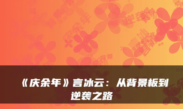 《庆余年》言冰云：从背景板到逆袭之路