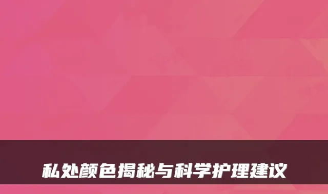 私处颜色揭秘与科学护理建议