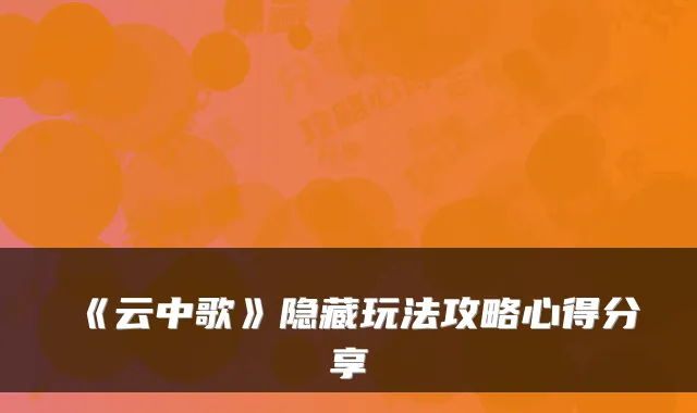 《云中歌》隐藏玩法攻略心得分享