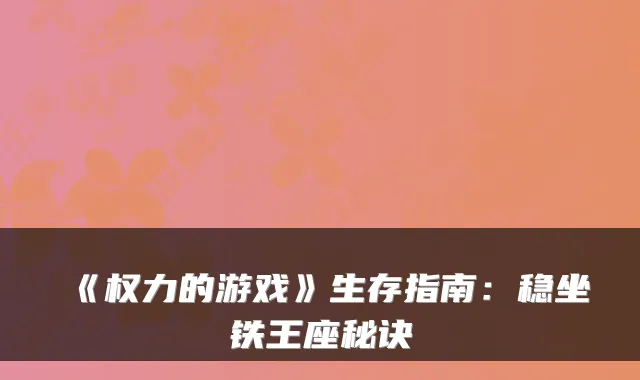 《权力的游戏》生存指南：稳坐铁王座秘诀
