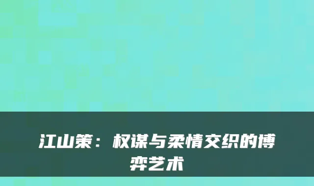 江山策：权谋与柔情交织的博弈艺术