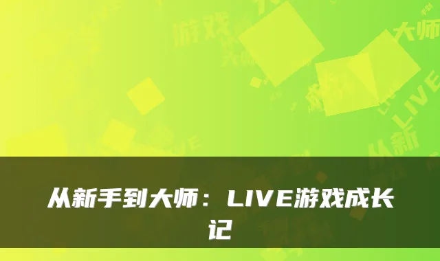 从新手到大师：LIVE游戏成长记
