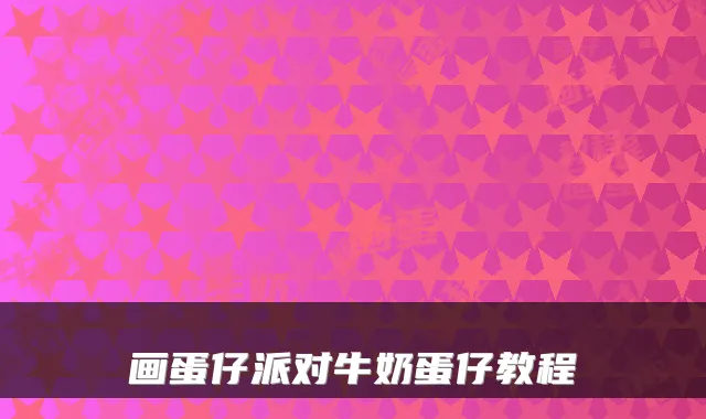 画蛋仔派对牛奶蛋仔教程