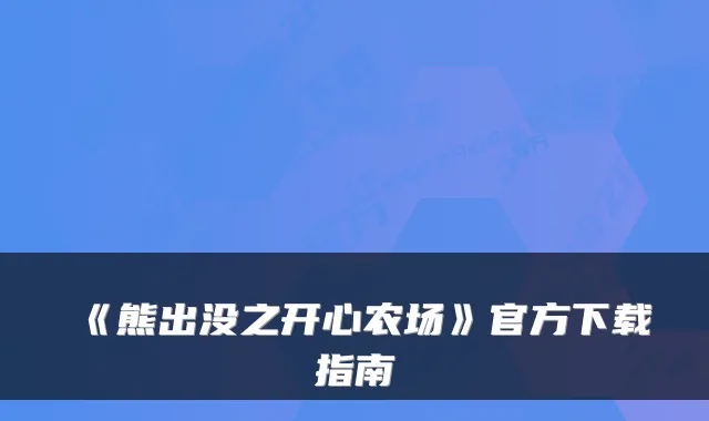 《熊出没之开心农场》官方下载指南