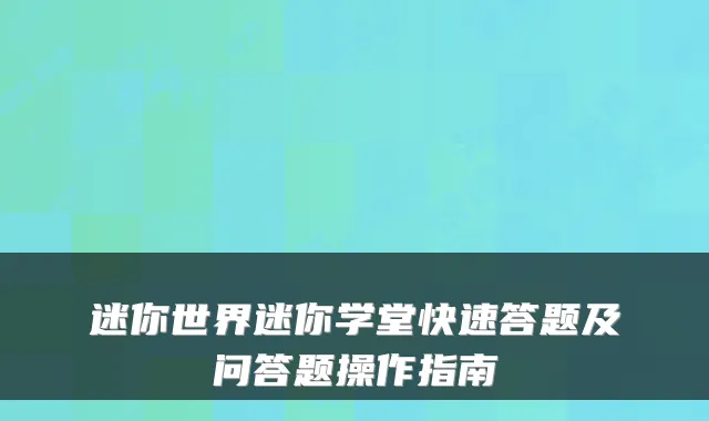 迷你世界迷你学堂快速答题及问答题操作指南