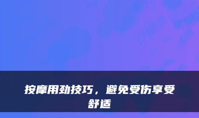 按摩用劲技巧，避免受伤享受舒适