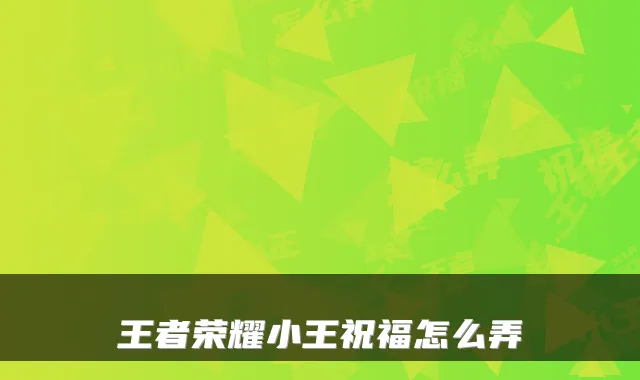 王者荣耀小王祝福怎么弄