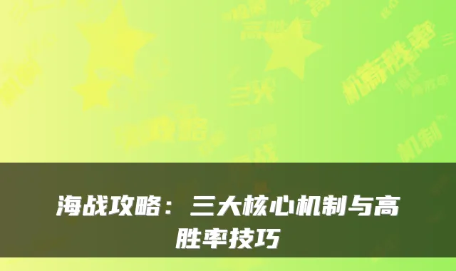 海战攻略：三大核心机制与高胜率技巧