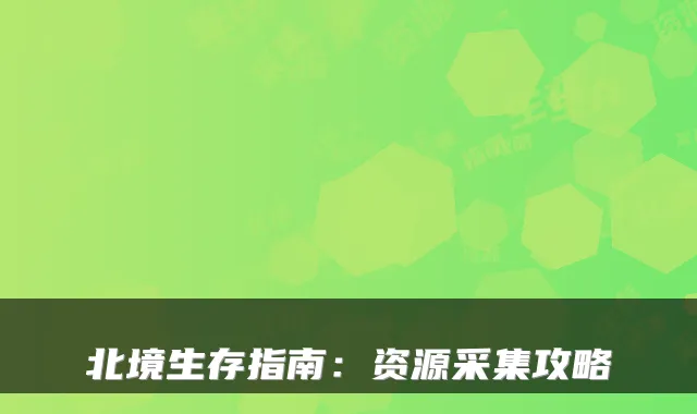 北境生存指南：资源采集攻略
