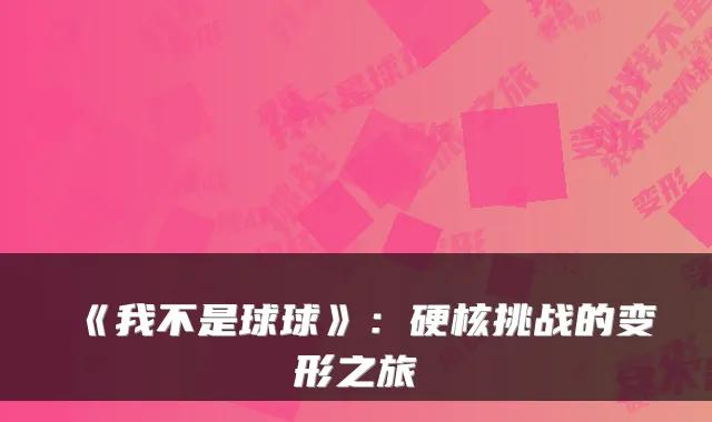 《我不是球球》：硬核挑战的变形之旅