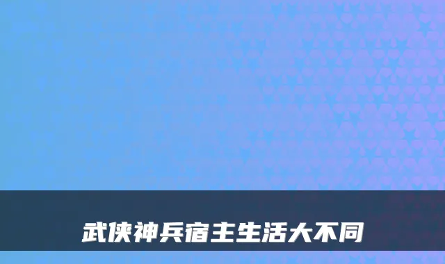 武侠神兵宿主生活大不同