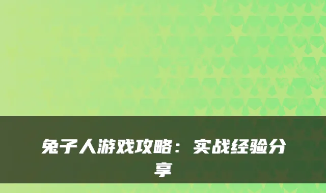 兔子人游戏攻略：实战经验分享