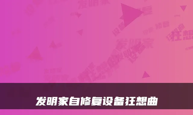 发明家自修复设备狂想曲