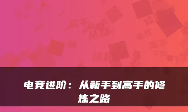 电竞进阶：从新手到高手的修炼之路