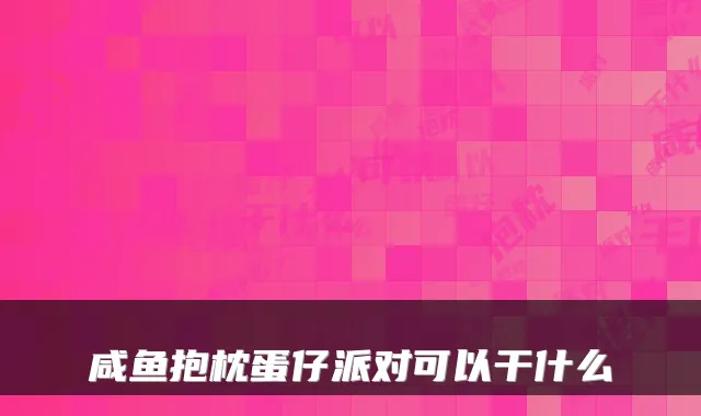 咸鱼抱枕蛋仔派对可以干什么