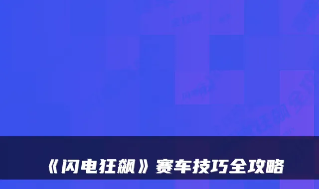《闪电狂飙》赛车技巧全攻略